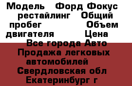  › Модель ­ Форд Фокус 2 рестайлинг › Общий пробег ­ 180 000 › Объем двигателя ­ 100 › Цена ­ 340 - Все города Авто » Продажа легковых автомобилей   . Свердловская обл.,Екатеринбург г.
